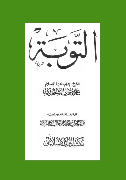 التوبة